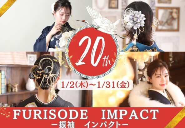 振袖大祭典・FURISODE IMPACT～振袖インパクト～開催中！　＠東松山店